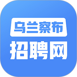 乌兰察布招聘网2026官方新版图标