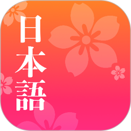 应用icon-简单日语2024官方新版