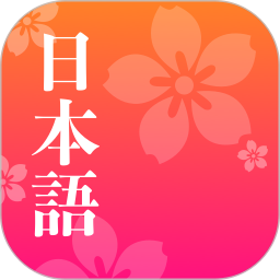 应用icon-简单日语2024官方新版