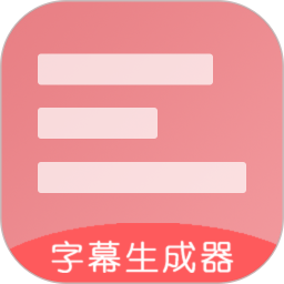 应用icon-字幕生成器2024官方新版
