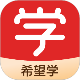 希望学2026官方新版图标