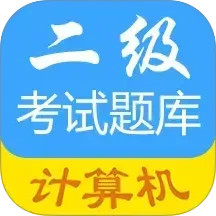 计算机二级惠题库2025官方新版图标