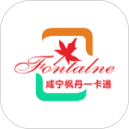 咸宁枫丹一卡通2026官方新版图标