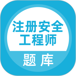 注册安全工程师题库2026官方新版图标