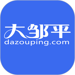 大邹平2025官方新版图标