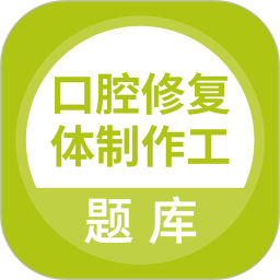口腔修复体制作工2025官方新版图标