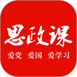 思政课2026官方新版图标
