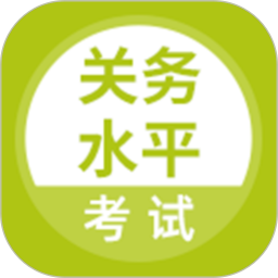 关务水平考试2025官方新版图标