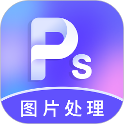 PS图片处理2025官方新版图标