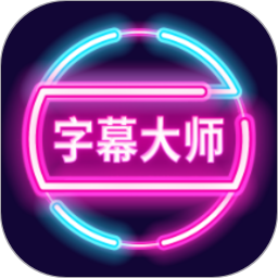 应用icon-字幕大师2024官方新版