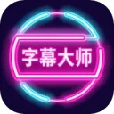 字幕大师安卓版(apk)