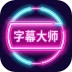 字幕大师安卓版