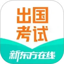 新东方出国考试2025官方新版图标