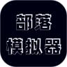 部落模拟器鸿蒙版