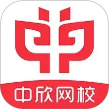 中欣网校2025官方新版图标