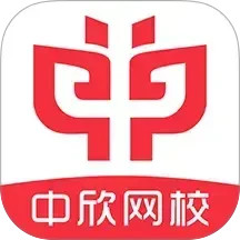 中欣网校2025官方新版图标