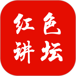 应用icon-红色讲坛2024官方新版