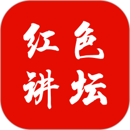 红色讲坛2026官方新版图标