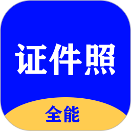 全能证件照大师2025官方新版图标