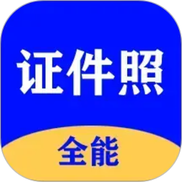全能证件照大师2026官方新版图标