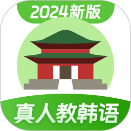 韩语学习2024官方新版图标