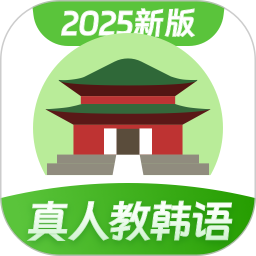 韩语学习2024官方新版图标