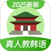 韩语学习2024官方新版图标