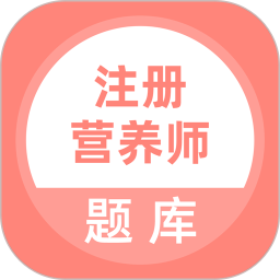 应用icon-注册营养师2024官方新版