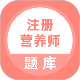 注册营养师题库2026官方新版图标