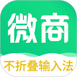 不折叠微商输入法2025官方新版图标