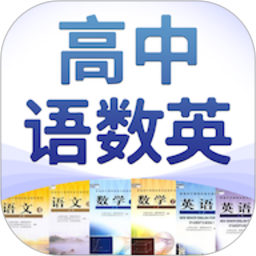 高中语数英2025官方新版图标