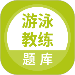 游泳教练题库2026官方新版图标