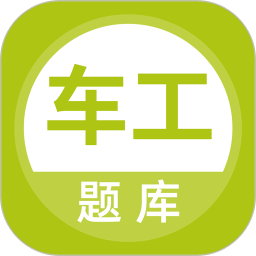 车工题库2025官方新版图标