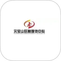 元宝山融媒2025官方新版图标