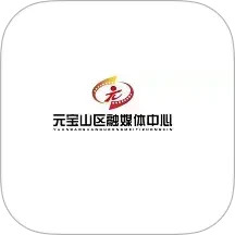 元宝山融媒2025官方新版图标