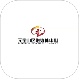 元宝山融媒2026官方新版图标
