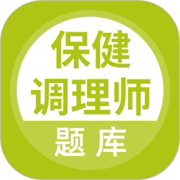 保健调理师2025官方新版图标