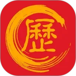 万年历黄道吉日2026官方新版图标
