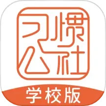 应用icon-习惯公社学校版2024官方新版