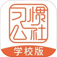 习惯公社学校版2024官方新版图标