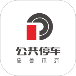 乌市停车2025官方新版图标