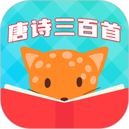 唐诗三百首国学启蒙2026官方新版图标