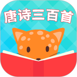 宝宝唐诗启蒙2026官方新版图标