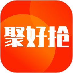 聚好抢-聚集天下好物抢购2025官方新版图标