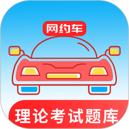 应用icon-网约车考试通2024官方新版