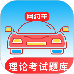 网约车考试通2026官方新版图标
