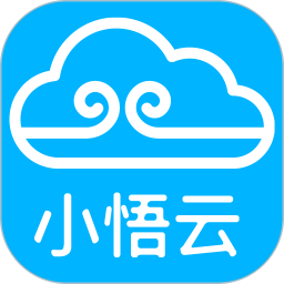 小悟云2025官方新版图标