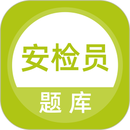 安检员题库2025官方新版图标