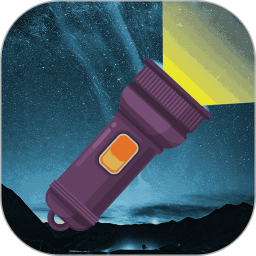 手电筒FlashLight手持弹幕2026官方新版图标