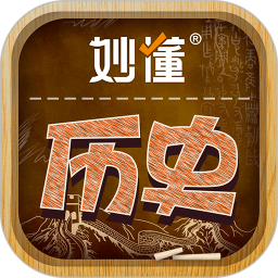 妙懂历史2026官方新版图标